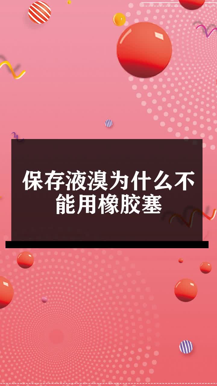 保存液溴为什么不能用橡胶塞