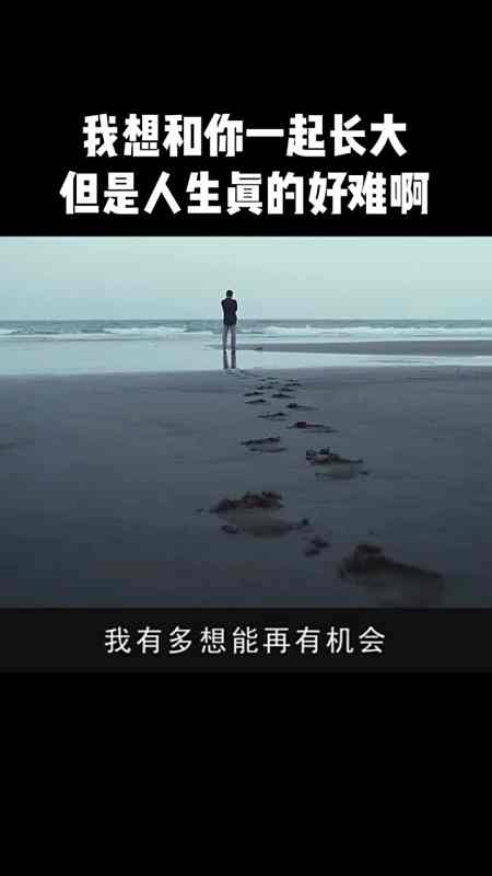 我想和你一起长大,但是人生真的好难啊