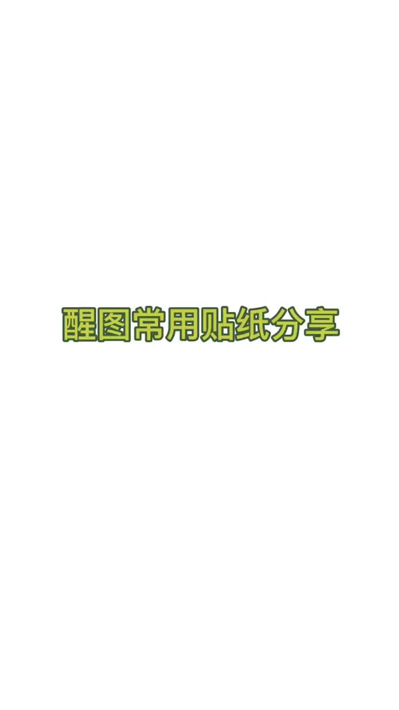 醒图的这些神仙贴纸关键词一定要分享给你们全部免fei修图素材贴纸