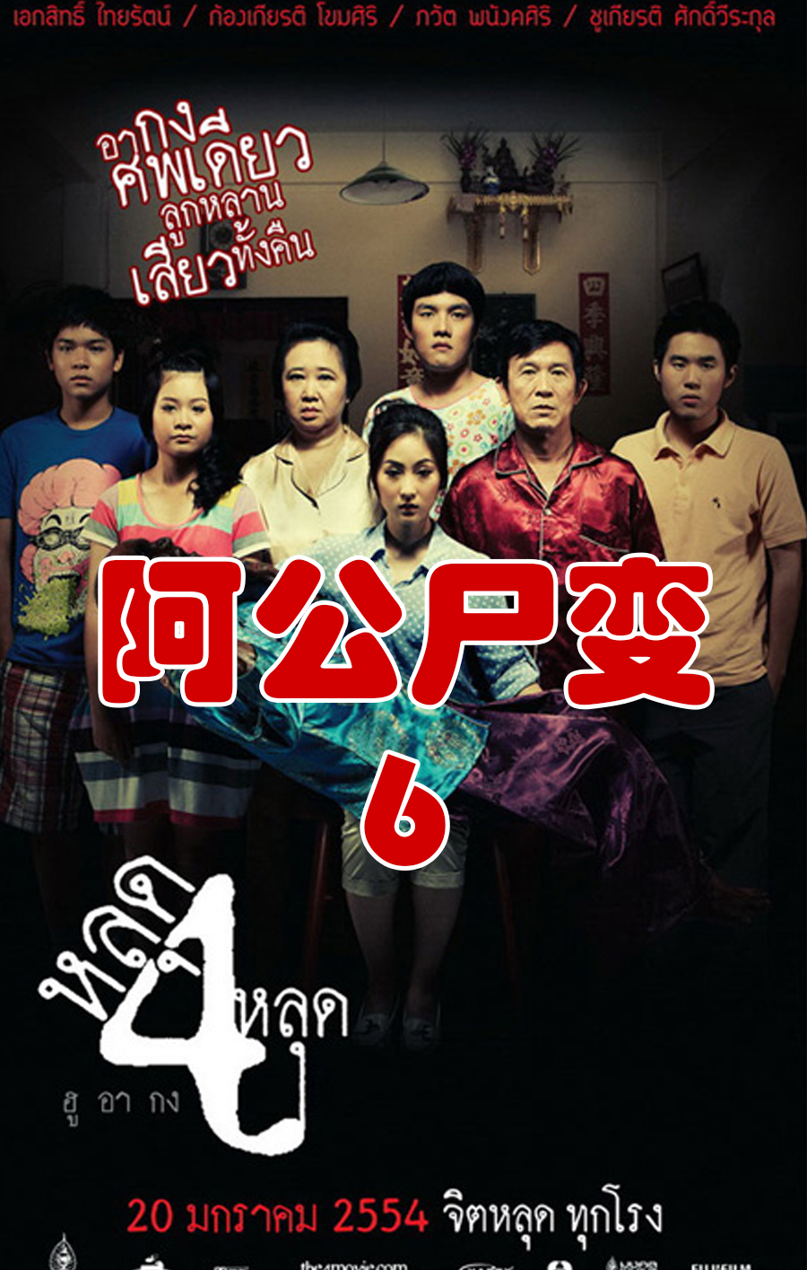 好看电影#阿公尸变6