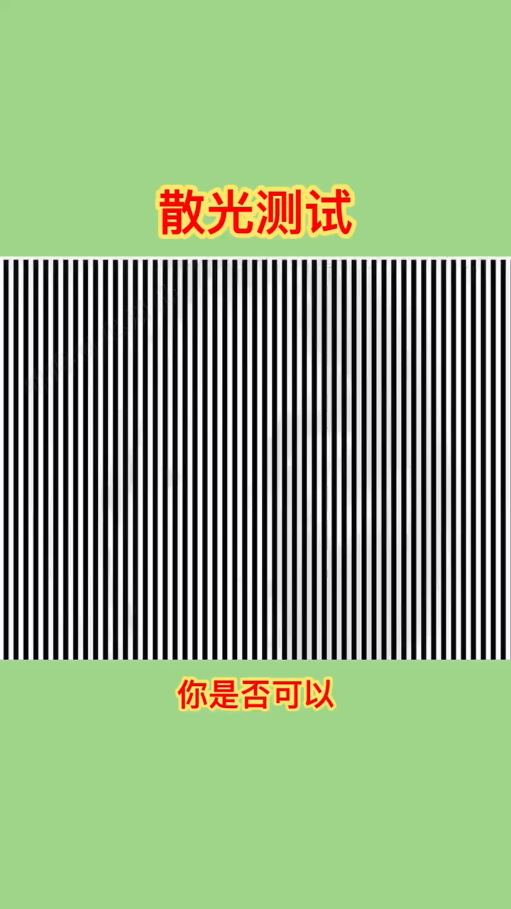 散光测试#你是否可以双眼聚焦看出图案?你看到了什么?