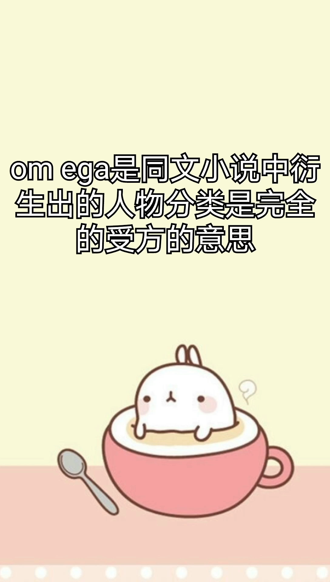 小说里omega是什么意思中文