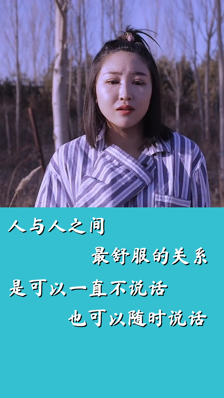 情感#人与人之间最舒服的关系是可以一直不说话,也可以随时说话