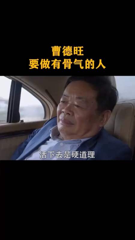 曹德旺:要做有骨氣的人,窮則獨善其身,富則兼濟天下