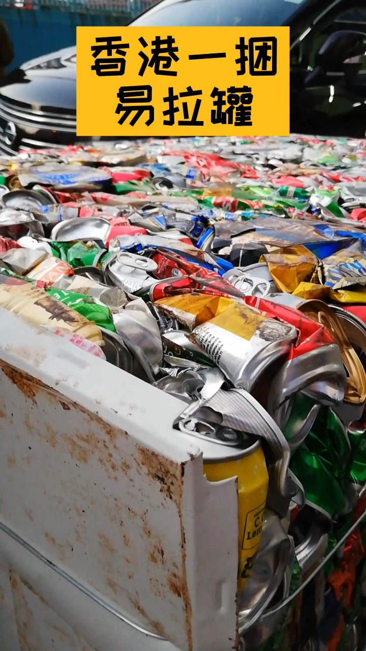 香港一捆挤压在一起的易拉罐,让人有所思-度小视