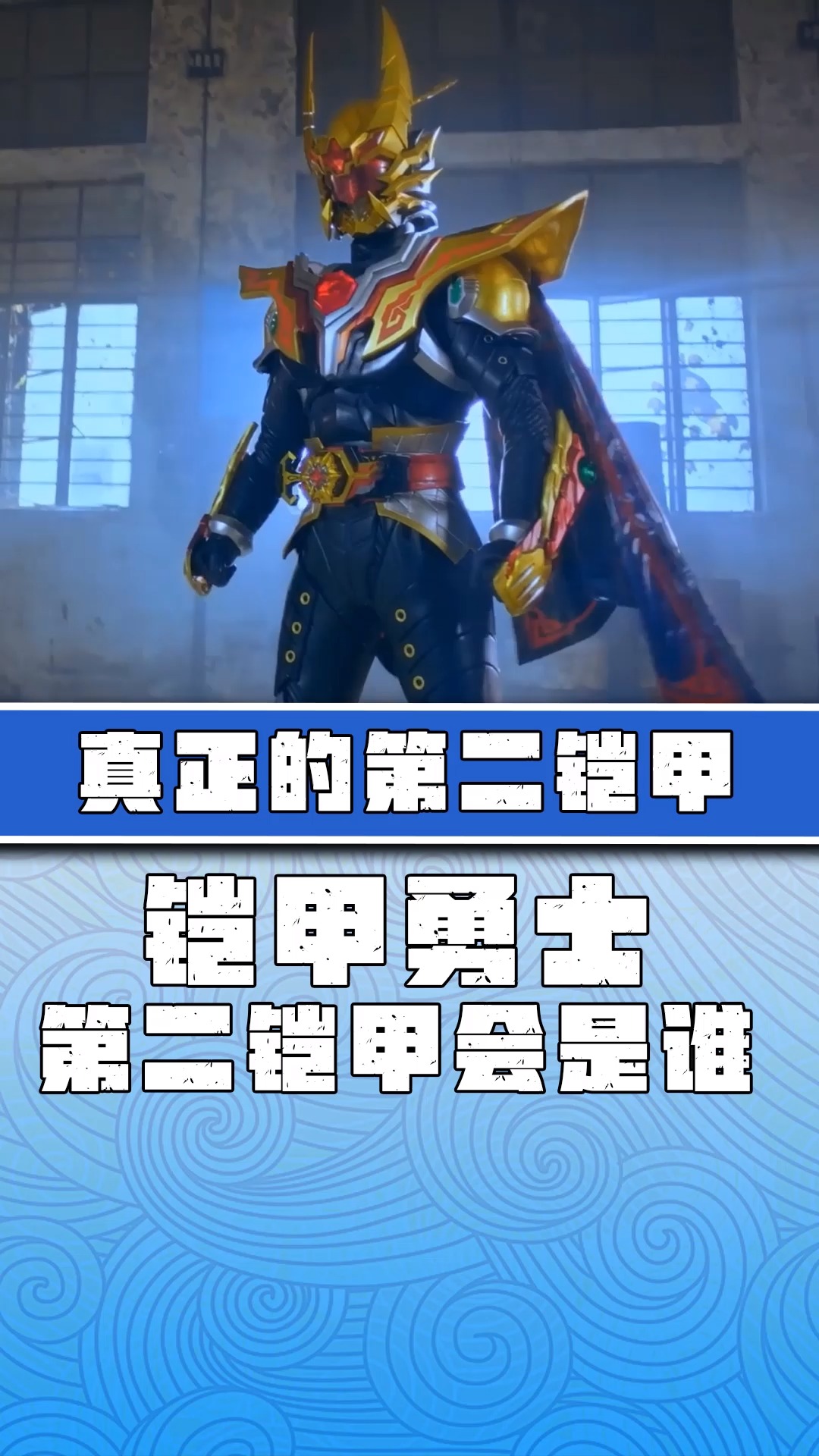 「铠甲勇士」捕王想成为明界第二铠甲?修罗听了连夜扛着火车跑