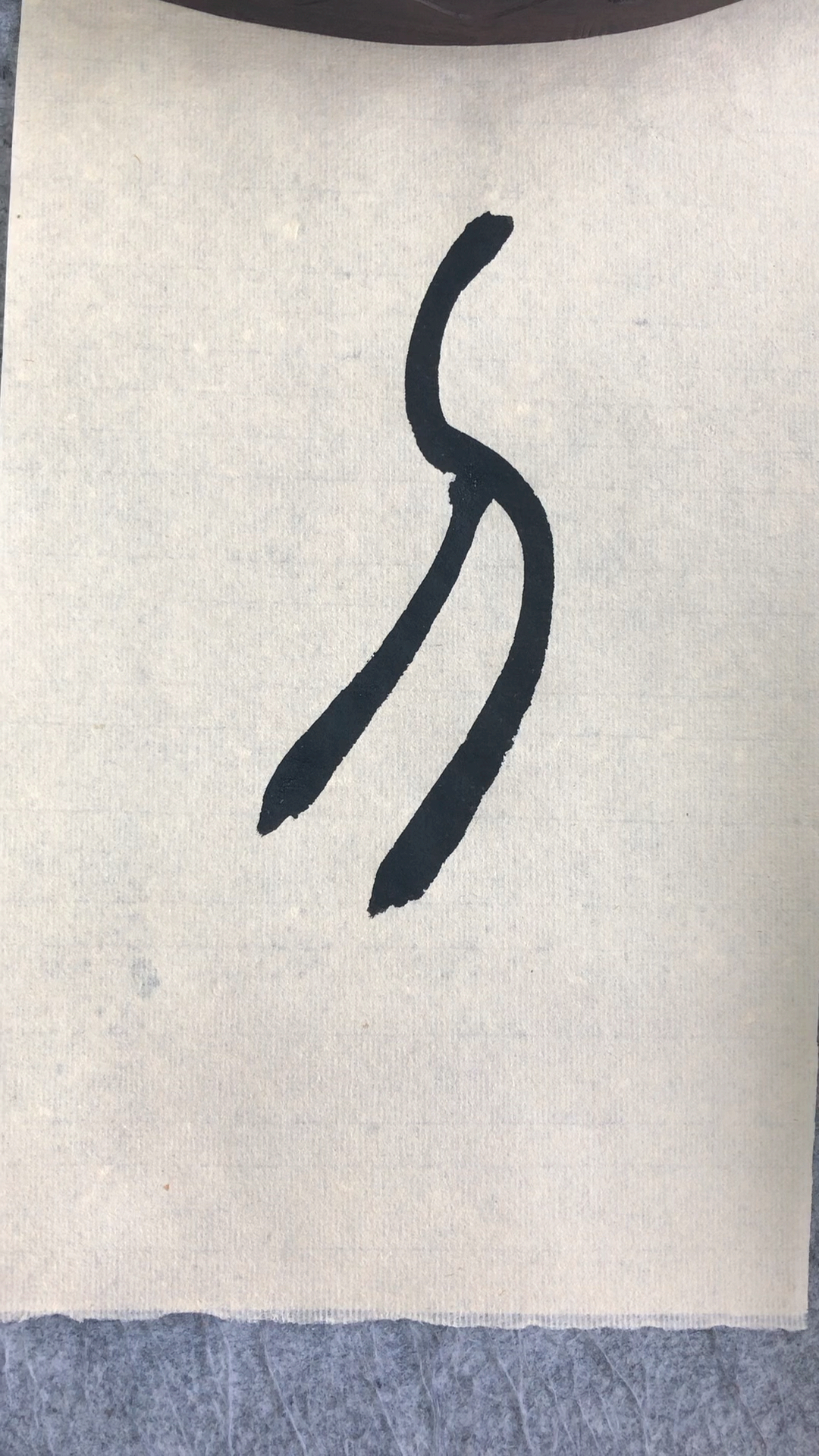 老三书法#篆书百家姓,刀