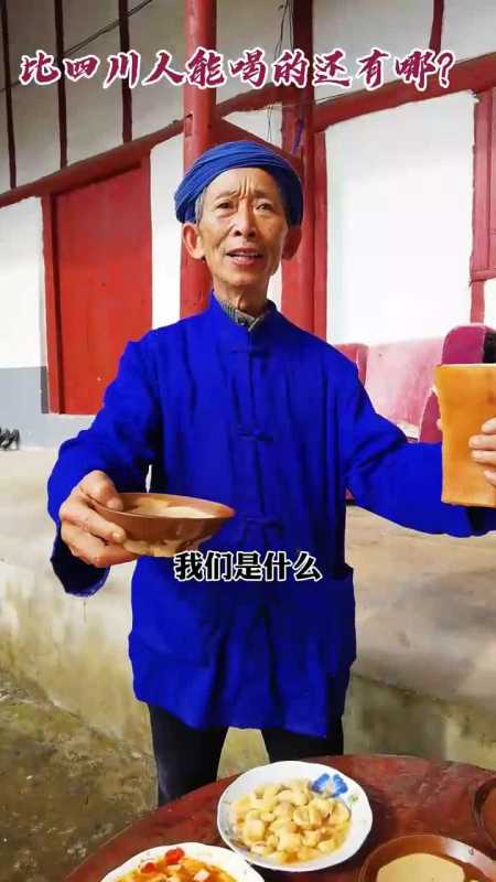 四川人豪情,客不醉席不散,邀你做客,敢来不