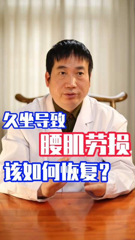 腰肌劳损#久坐后腰肌劳损,该怎么恢复?