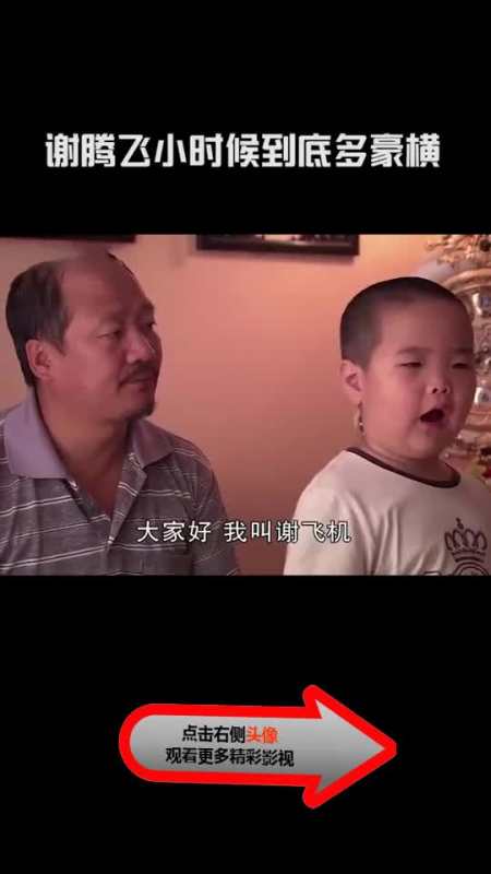 谢腾飞小时候真是金句频出哈哈哈