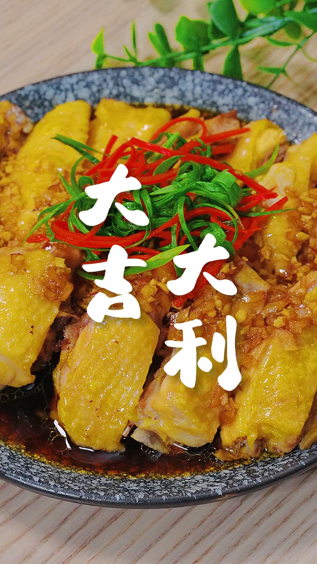 美食#年夜饭一定要做这个葱油鸡 葱香浓郁 鸡肉滑嫩 亲戚都夸你是