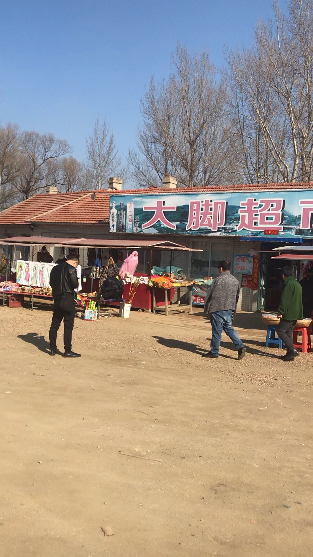 乡村爱情拍摄基地,大脚超市