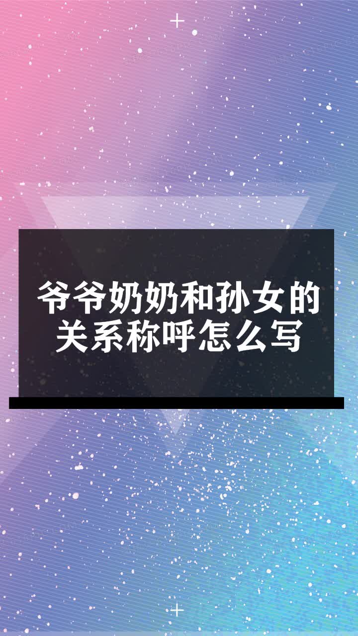 爷爷奶奶和孙女的关系称呼怎么写