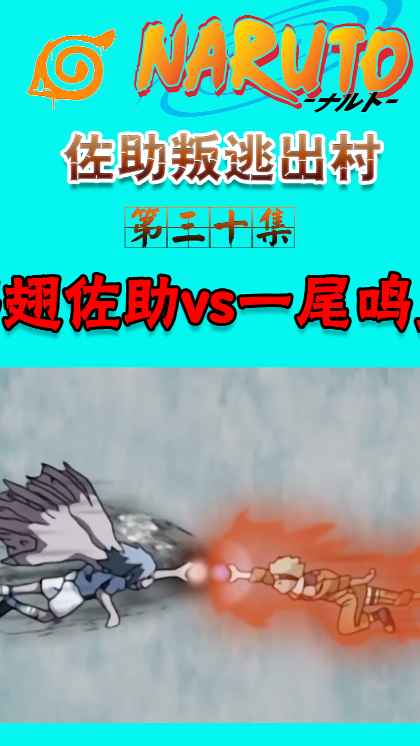 火影忍者#鸡翅佐助vs一尾鸣人-度小视