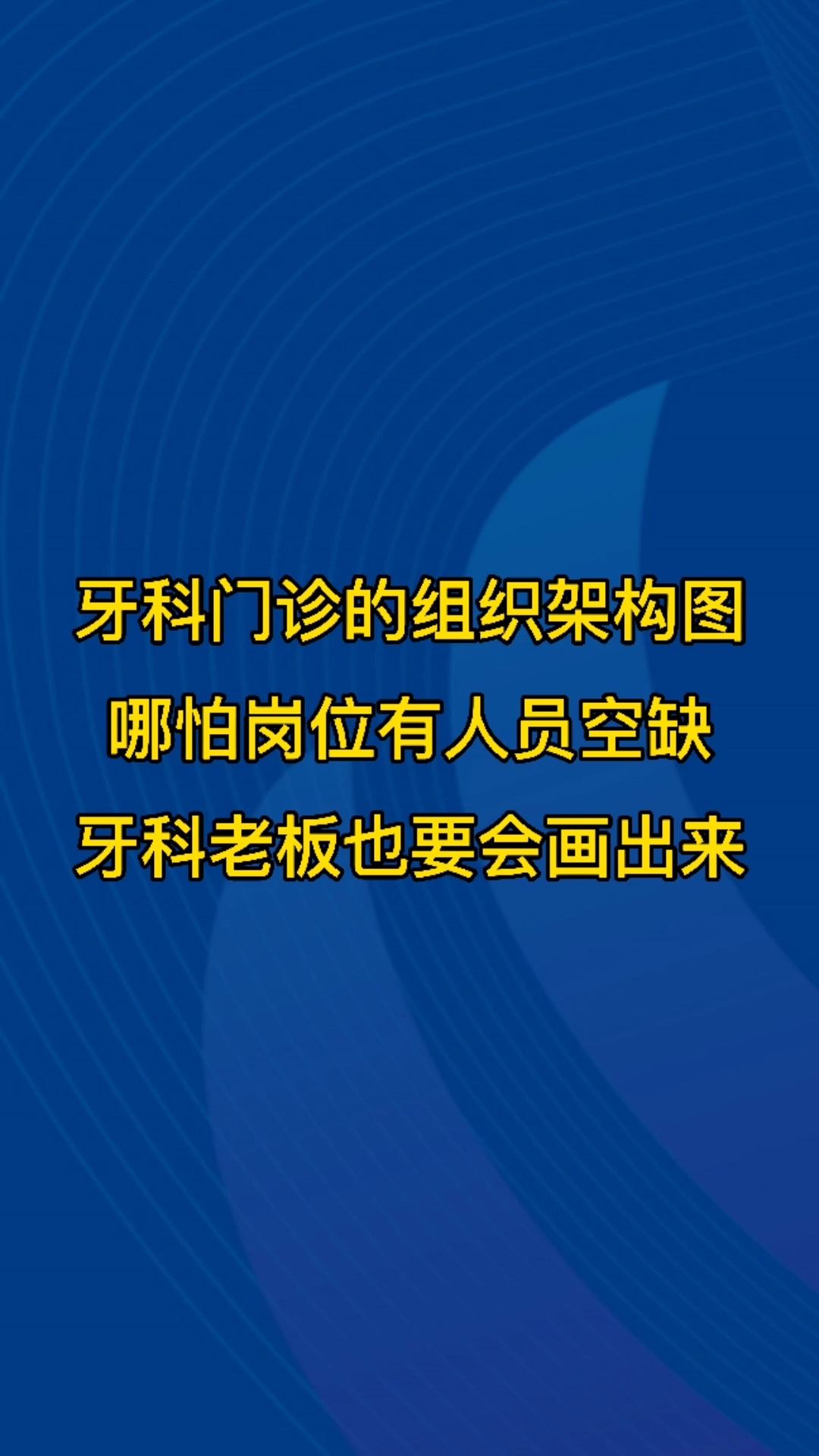牙科门诊的组织架构图,哪怕岗位有人员空缺,牙科老板也要会画出来