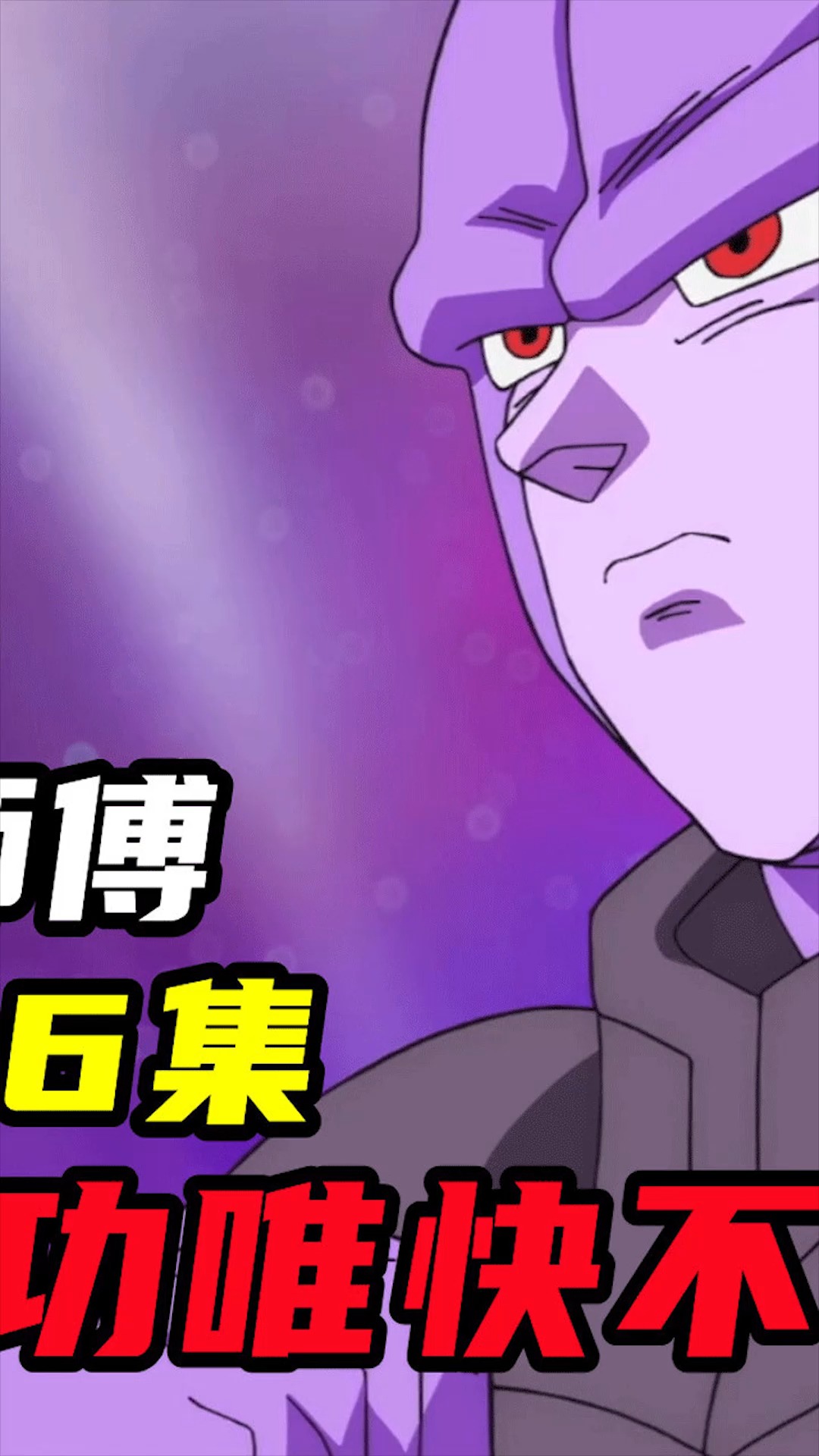 龙珠#破坏神象帕篇11.2:希特快过时间,贝吉塔战败
