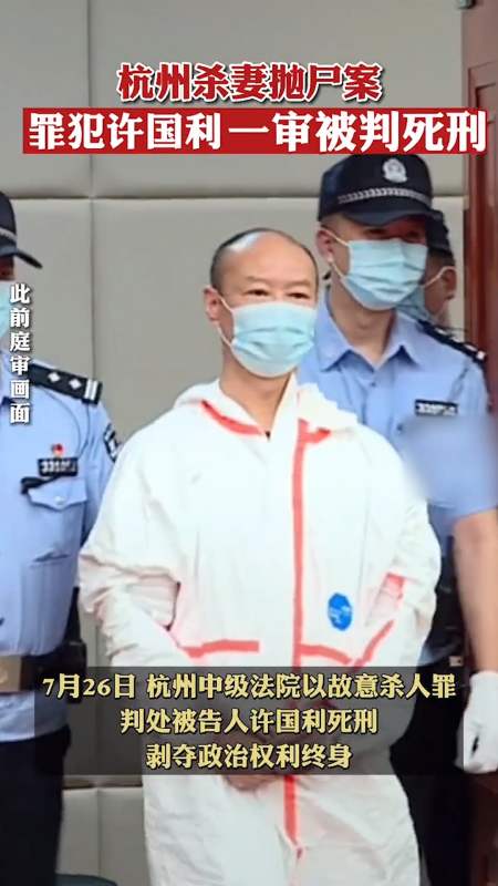 杭州"杀妻碎尸案"凶手许国利一审被判死刑