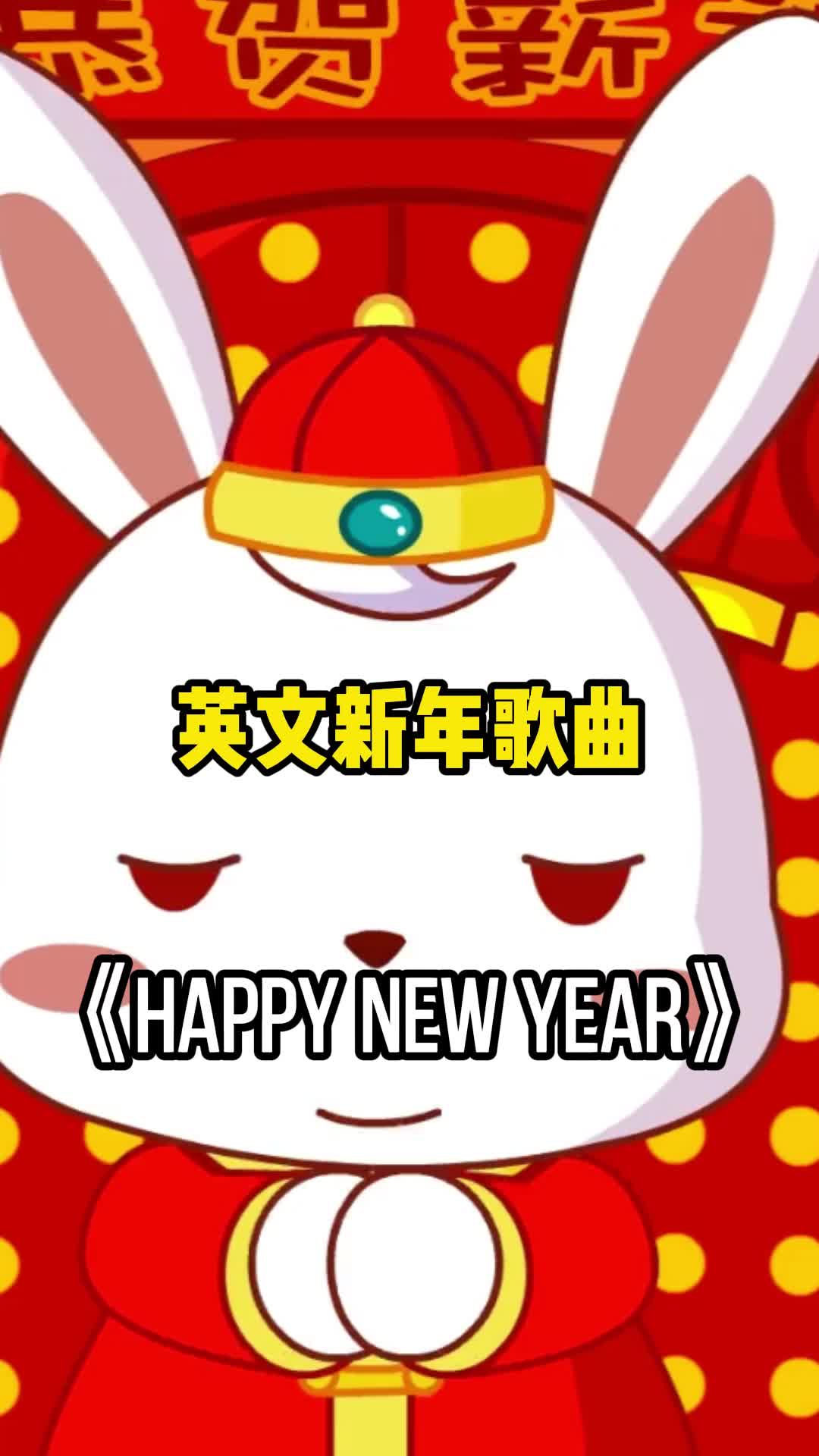 英文新年歌曲happynewyear让我们一起来欣赏吧