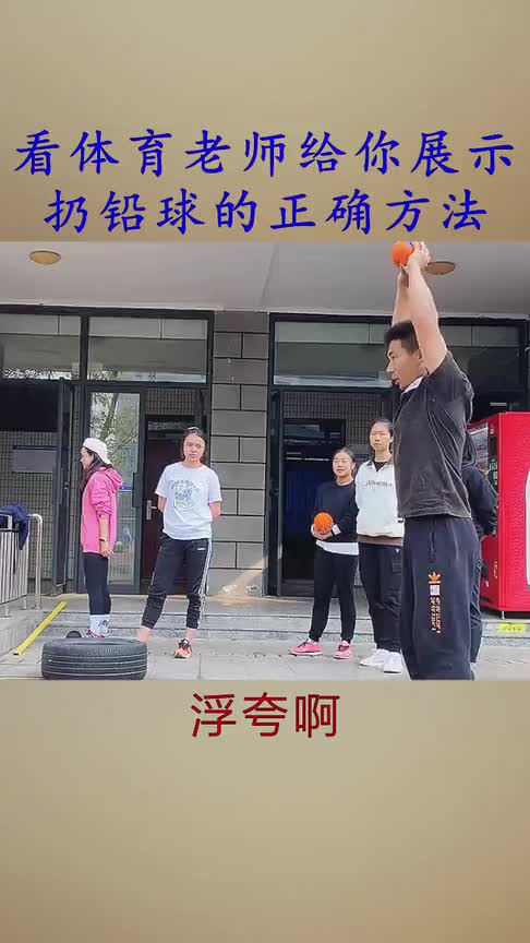 看体育老师给你展示,扔铅球的正确方法!