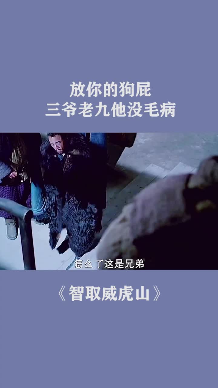 放你的狗屁,三爷老九他没毛病