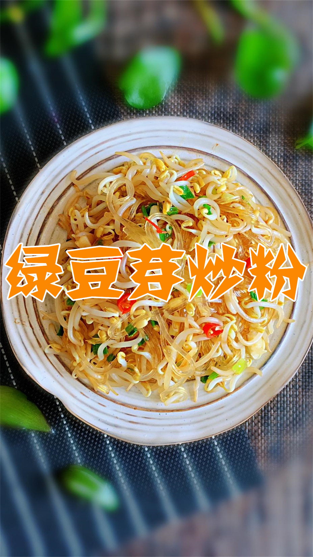 绿豆芽炒粉