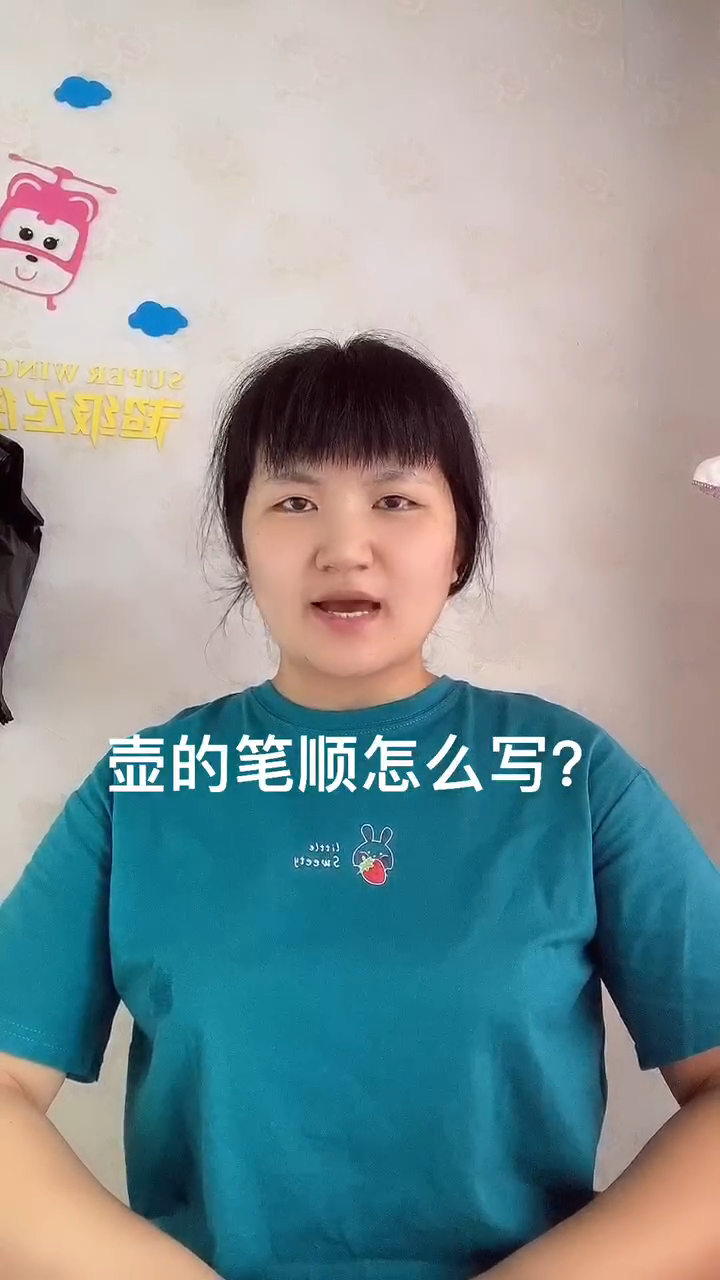 壶的笔顺让我来告诉你吧