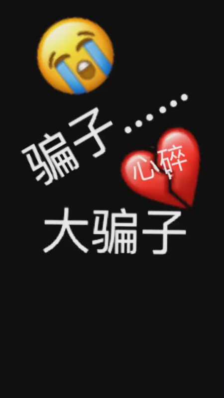 人放弃我的尊严来爱你可你却利用我的真当做戏弄我的工具大骗子我恨你