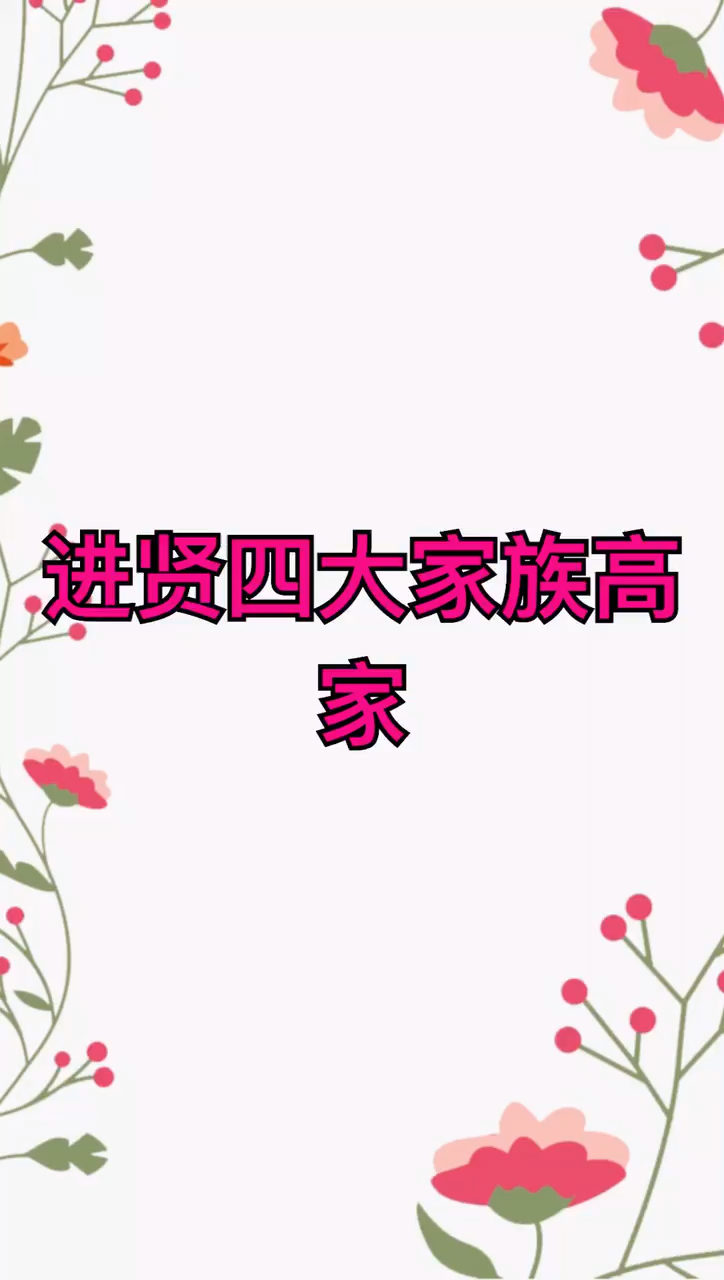 我来告诉你进贤四大家族高家