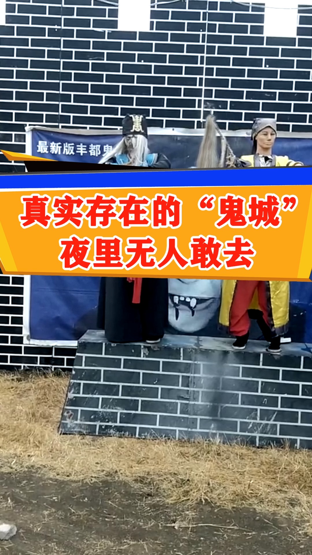 真实存在的鬼城夜里有敢去的吗