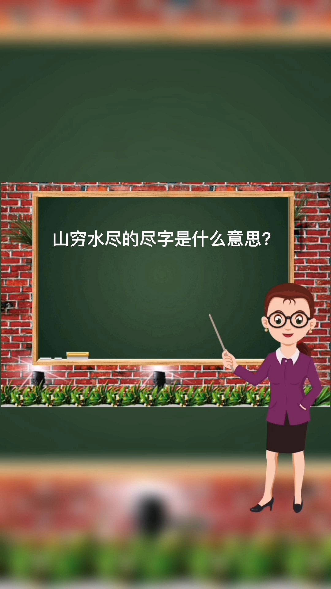 你知道山穷水尽的尽字是什么意思吗?