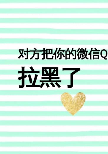 对方把你的微信,qq拉黑了,怎么办