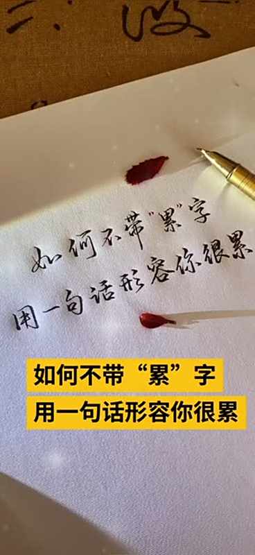 不带累字,用一句话形容你很累