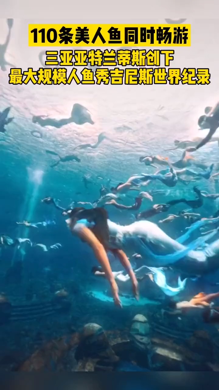 110条人鱼同时畅游!