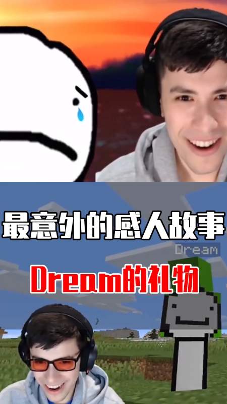 国外游戏主播mc第一大神的dream也会落泪背后的真相却让人哭笑不得