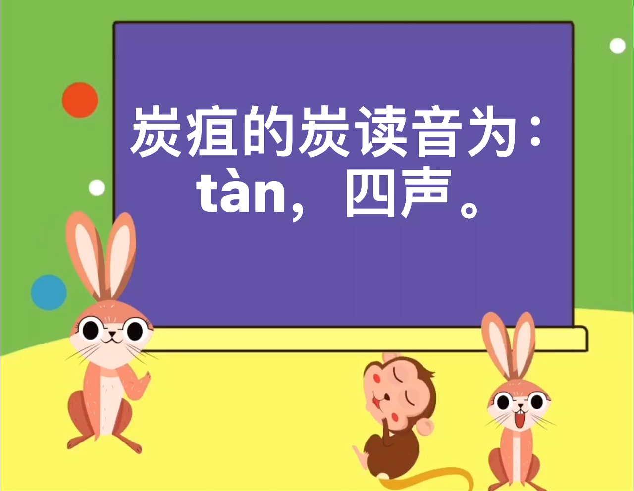 炭疽的读音是什么?