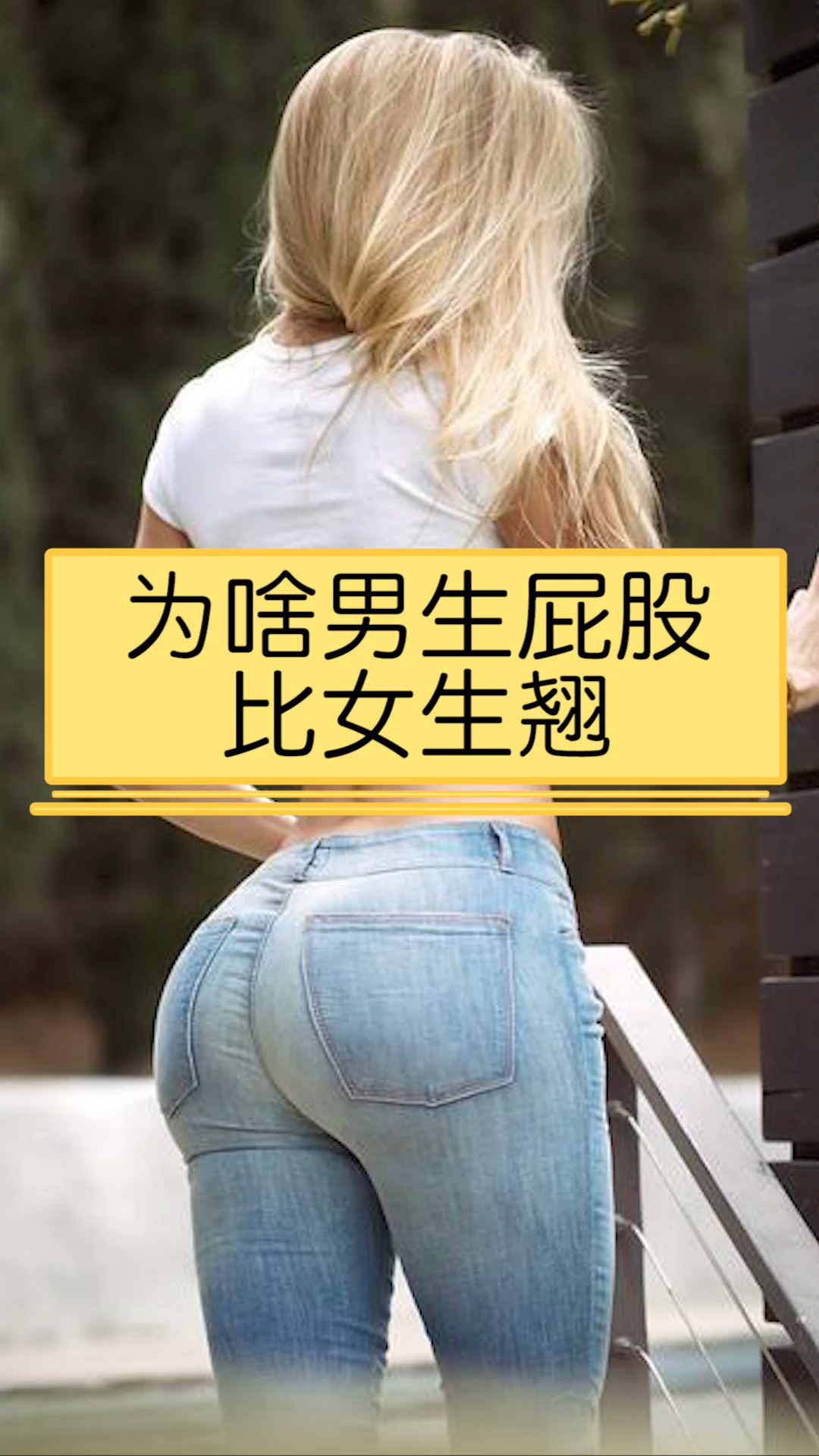 我要上热门#为啥男生屁股比女生更翘
