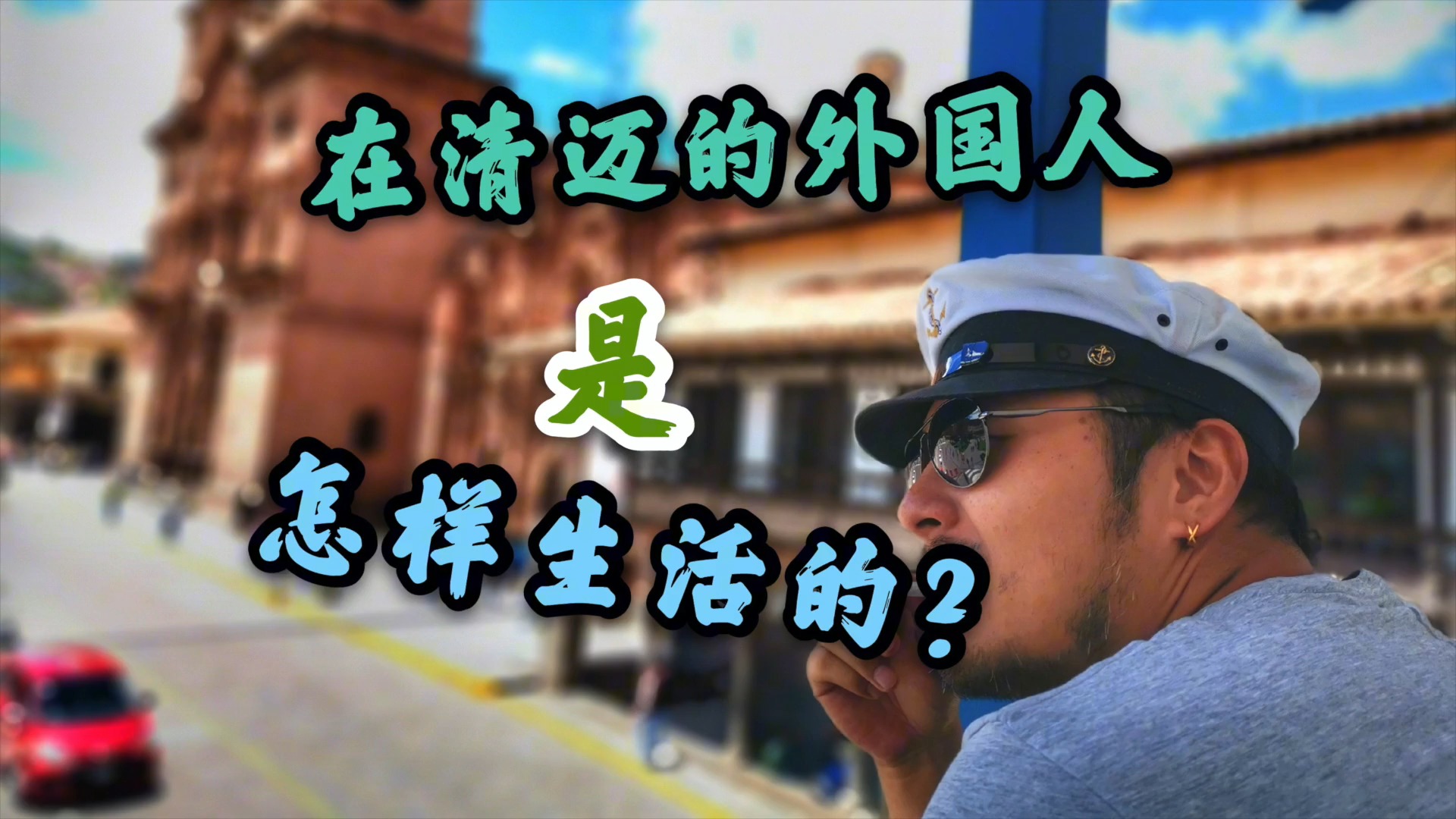 每天一点冷知识#清迈超高人气集市,sean大口吃鲜花,变身花样美男