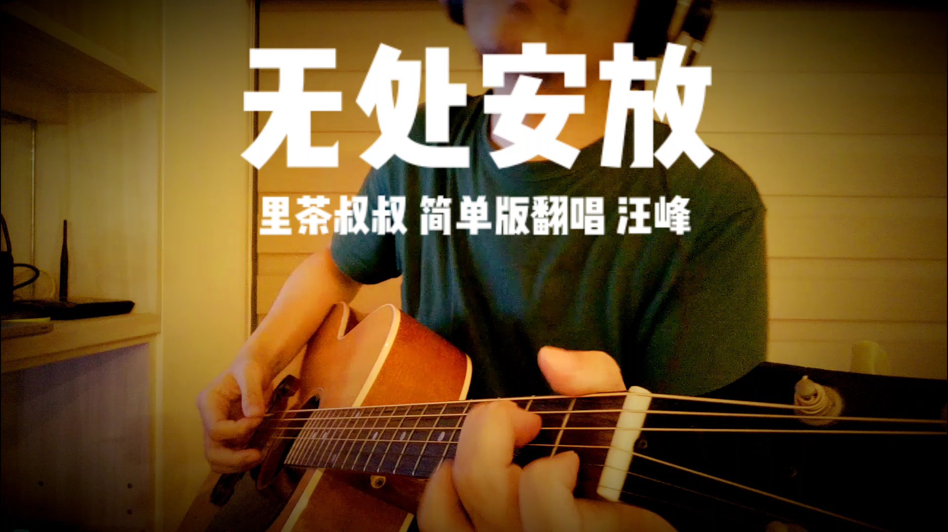 大叔尝试汪峰原调《无处安放》我那叮叮当当的心啊!