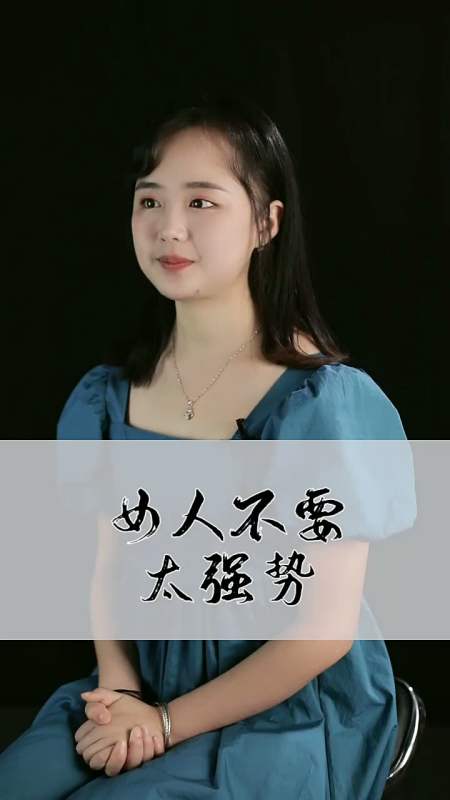 情感#女人不要太强势噢 拥抱每个独特的你 语录