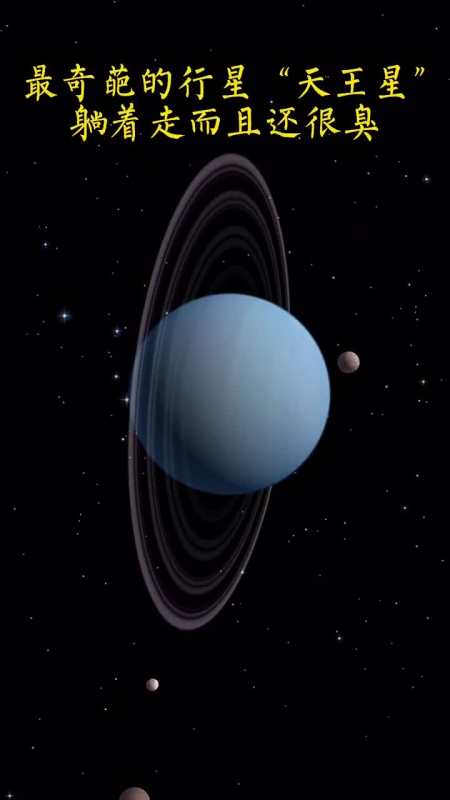 最奇葩的行星躺着走而且还很臭闻起来像臭鸡蛋可以臭的你怀疑人生