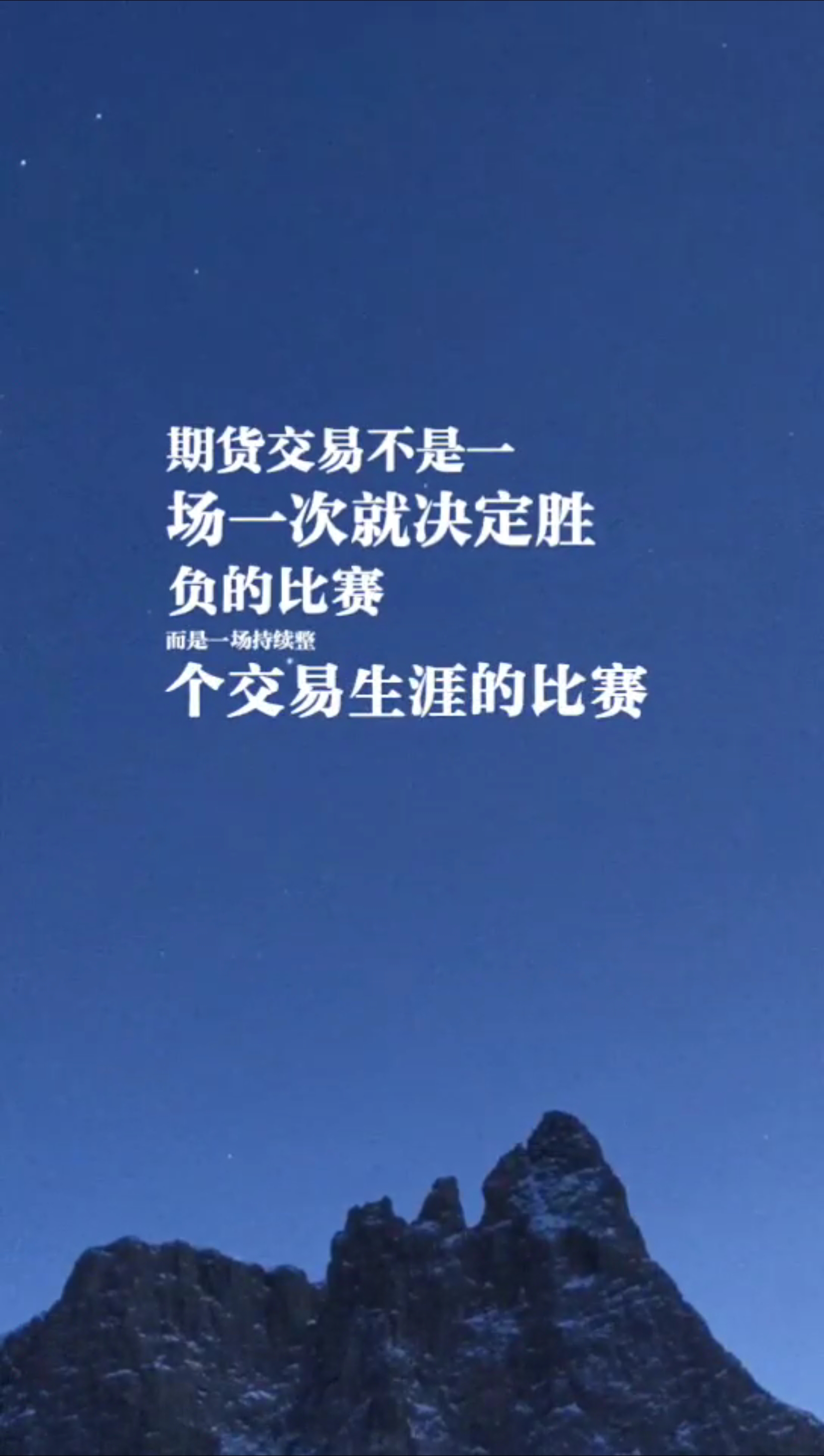 期货#期货交易不是一次就决定胜负的比赛,而是一个持续整个交易生涯