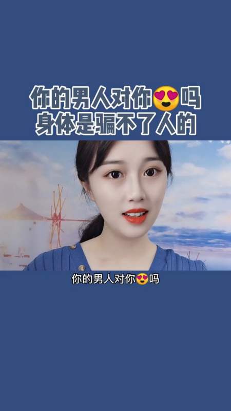 你的男人对你好吗,身体是骗不了人的!#情感#挽回