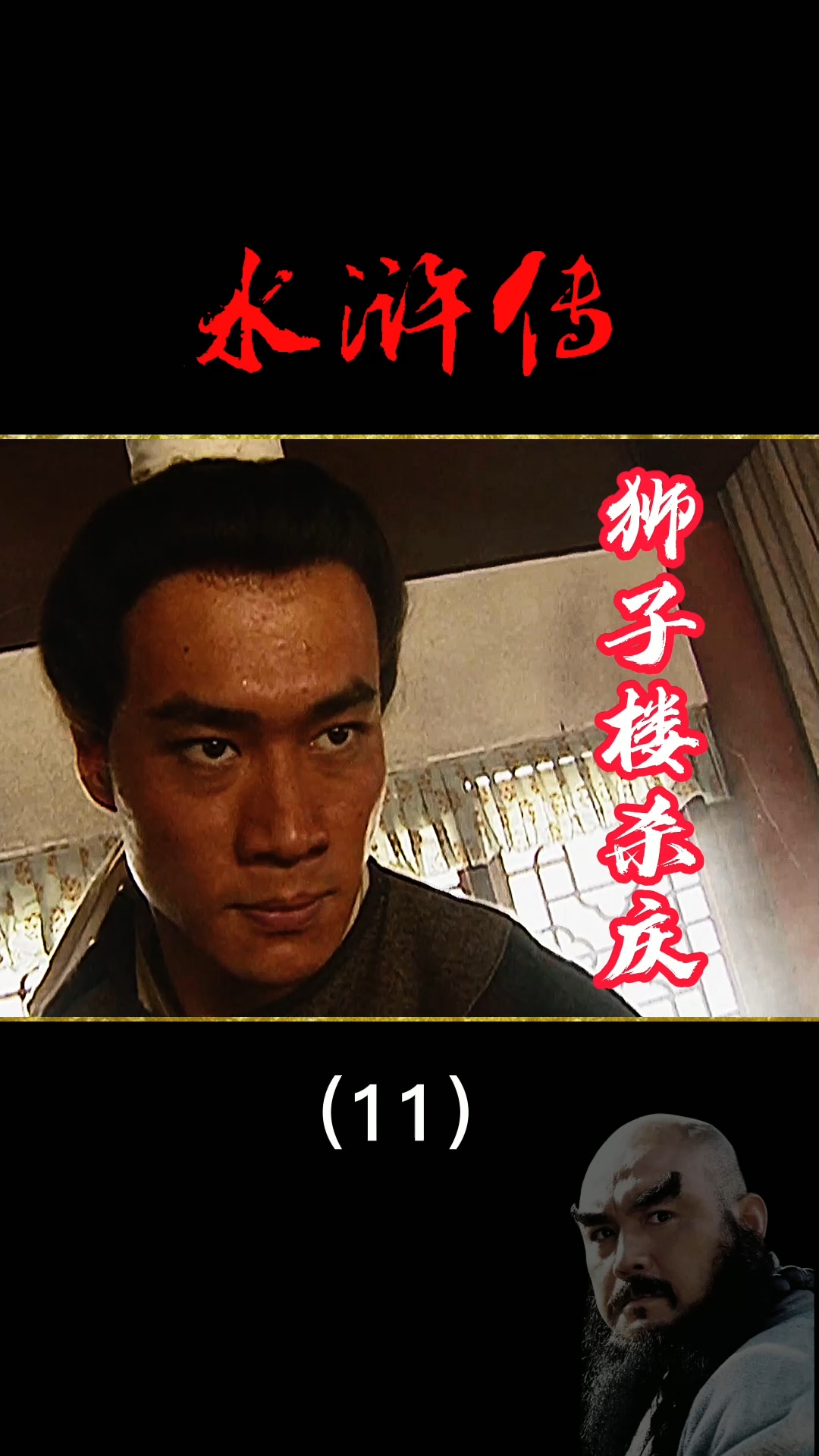 水滸傳#第11段 i水滸傳1998 武松獅子樓s西門慶