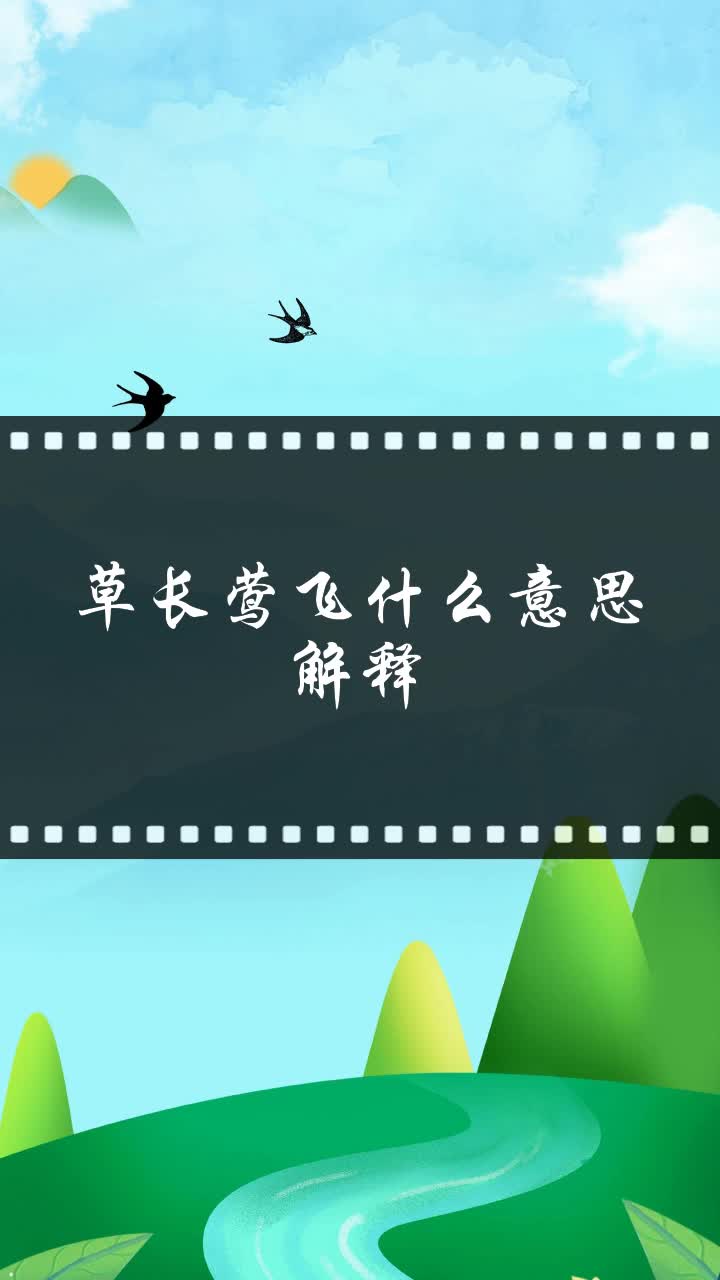 草长莺飞什么意思解释