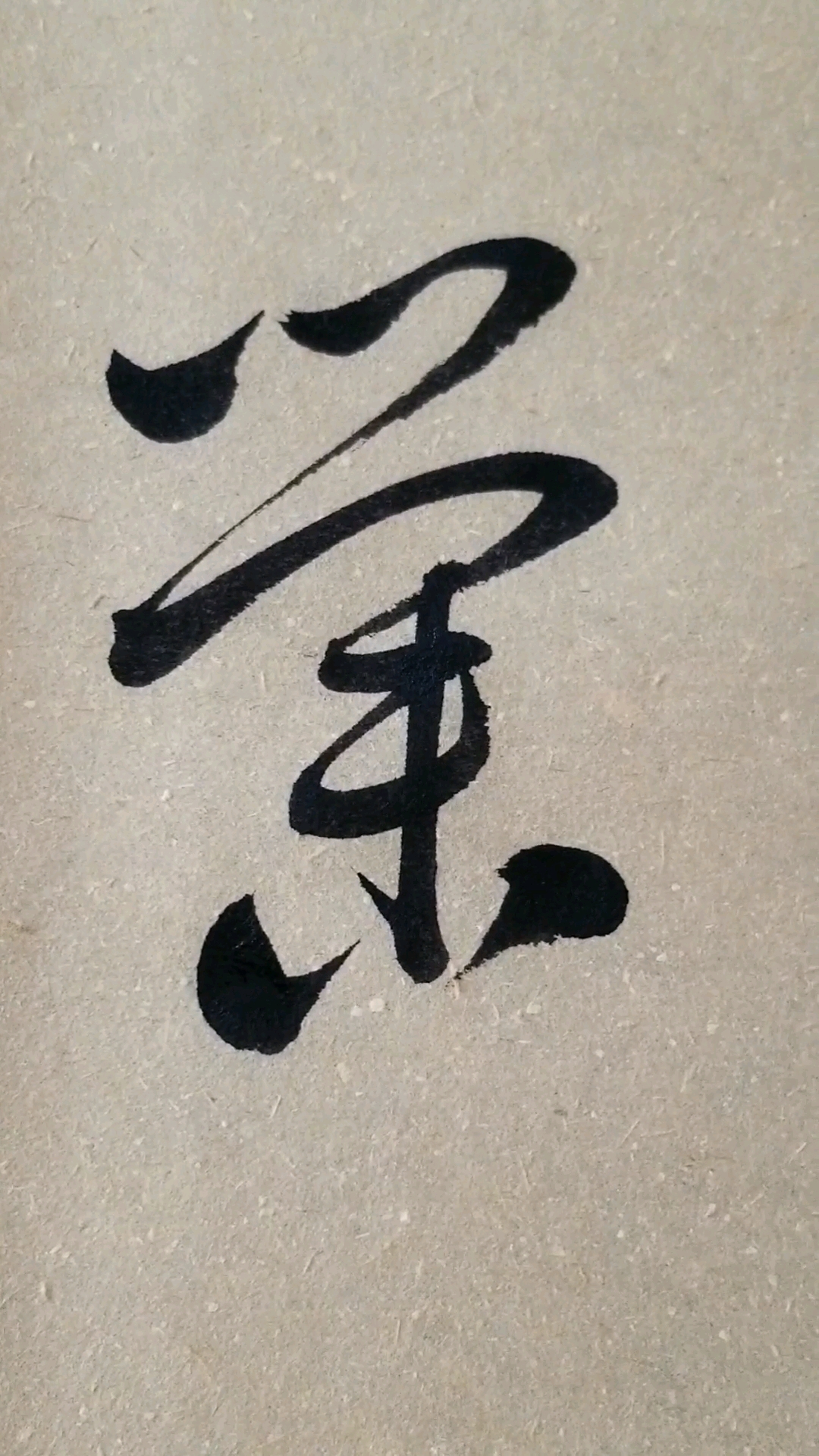 業(业)字草书