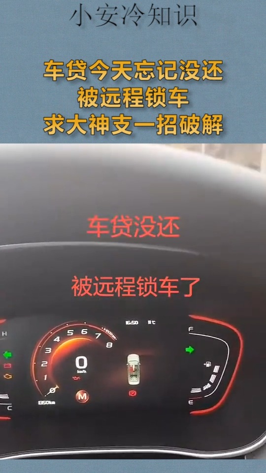 我要上热门#车贷没还,被远程锁车,求大神支一招破解