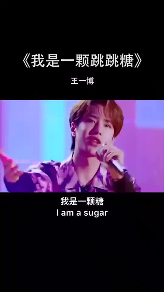 王一博《我是一颗跳跳糖》那全部人都嗨了,全部人都跟着跳.-度小视