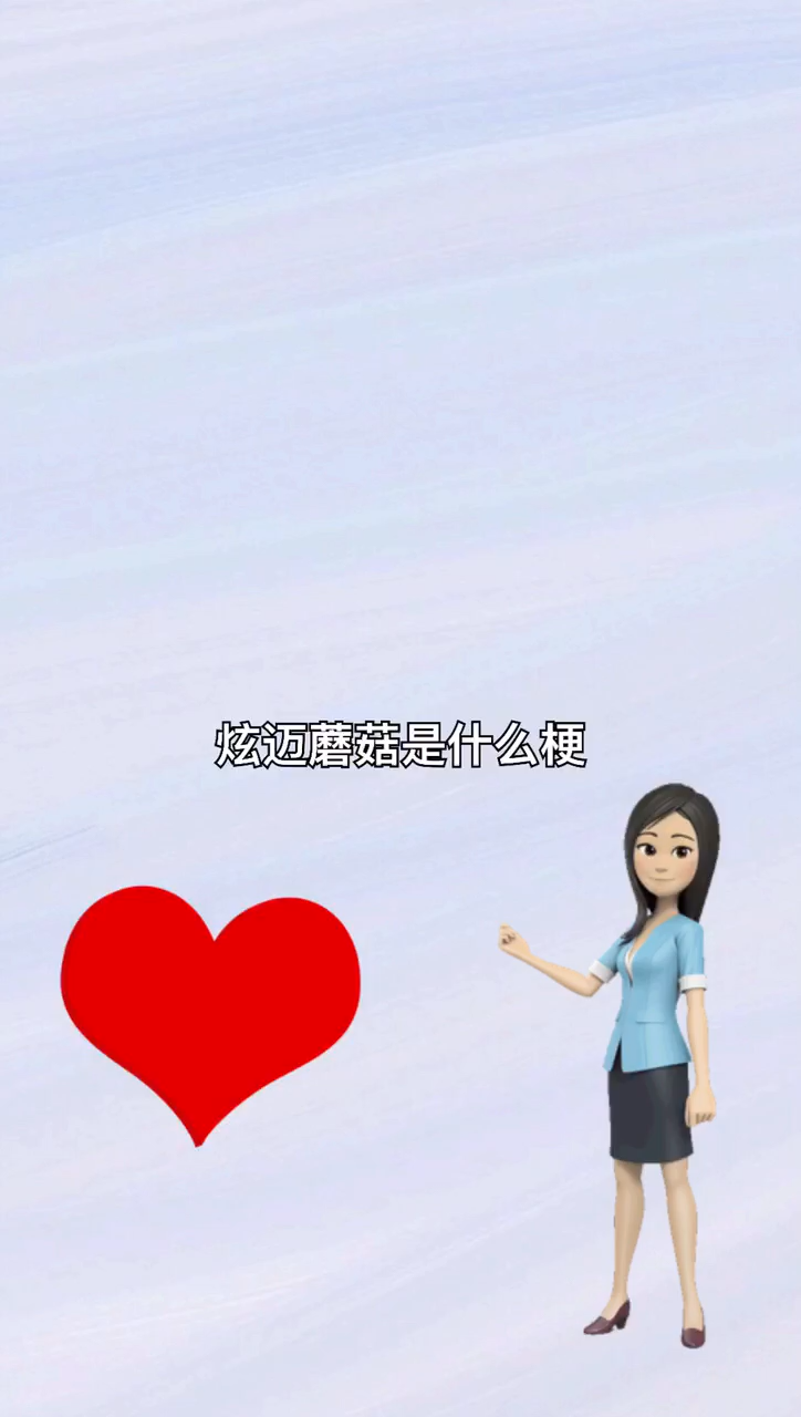 我来告诉你炫迈毒蘑菇是什么梗