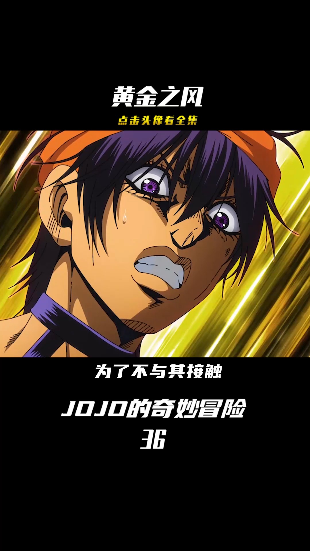 动漫jojo的奇妙冒险第五季