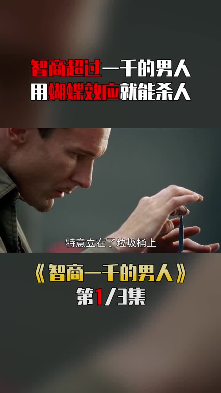 智商超过一千的男人,用蝴蝶效应就能杀人